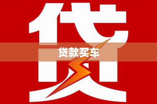孝感贷款买车