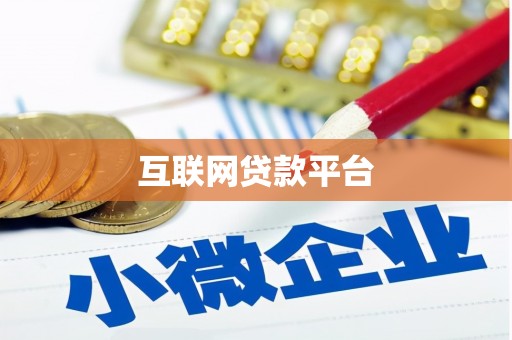 孝感互联网贷款平台