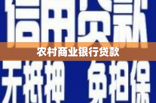 孝感农村商业银行贷款