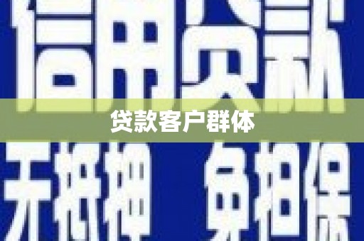 孝感贷款客户群体