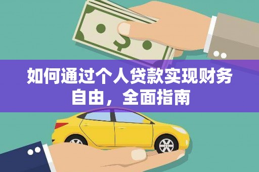 孝感如何通过个人贷款实现财务自由，全面指南