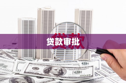 孝感贷款审批