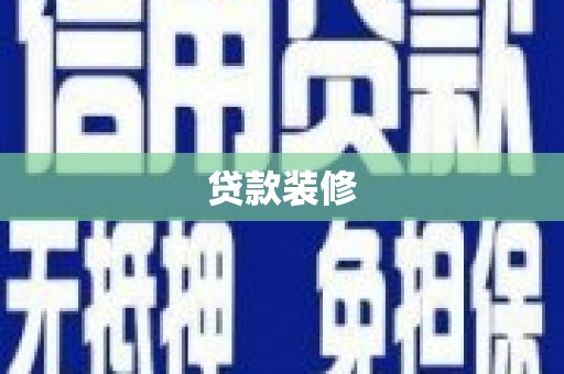 孝感贷款装修
