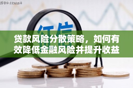 孝感贷款风险分散策略，如何有效降低金融风险并提升收益