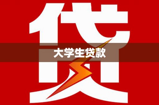 孝感大学生贷款