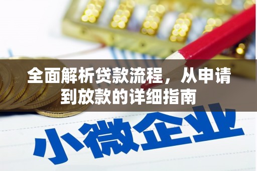 孝感全面解析贷款流程，从申请到放款的详细指南