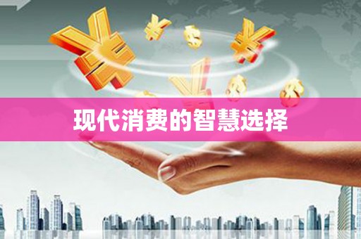 孝感现代消费的智慧选择