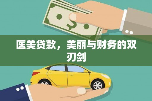 孝感医美贷款，美丽与财务的双刃剑