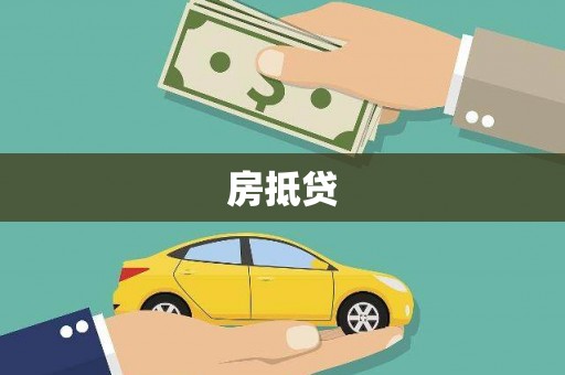 孝感房抵贷
