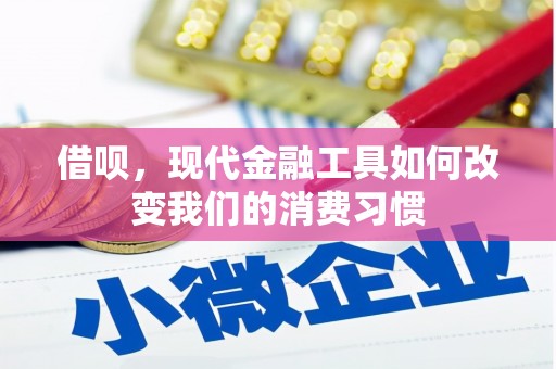 孝感借呗，现代金融工具如何改变我们的消费习惯