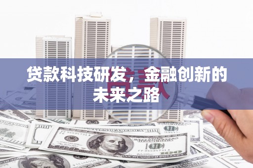 孝感贷款科技研发，金融创新的未来之路