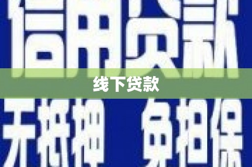 孝感线下贷款