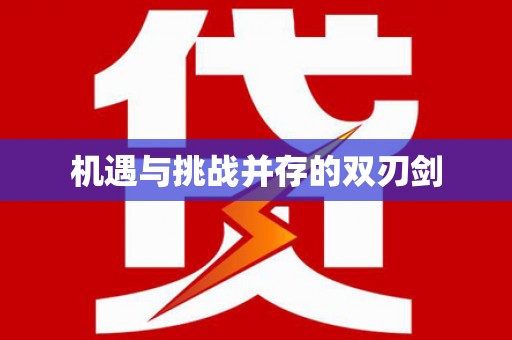 孝感机遇与挑战并存的双刃剑