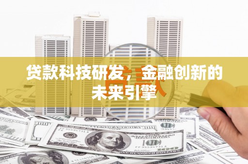 孝感贷款科技研发，金融创新的未来引擎
