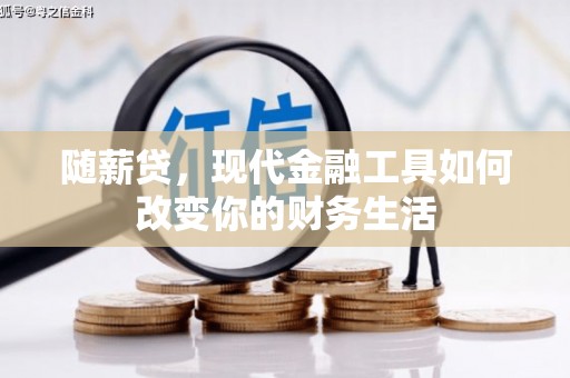 孝感随薪贷，现代金融工具如何改变你的财务生活