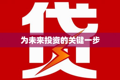 孝感为未来投资的关键一步