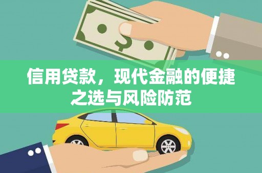 孝感信用贷款，现代金融的便捷之选与风险防范
