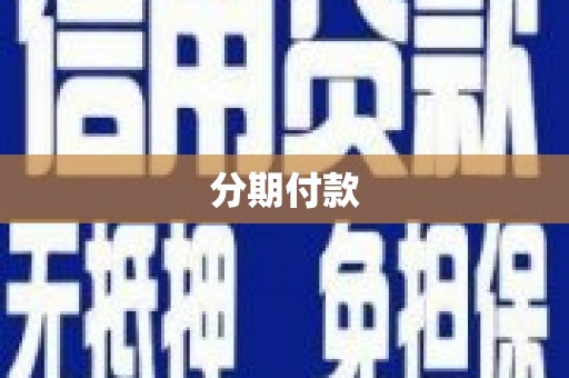 孝感分期付款