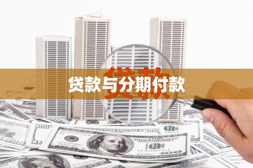 孝感贷款与分期付款