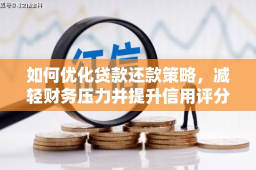 孝感如何优化贷款还款策略，减轻财务压力并提升信用评分