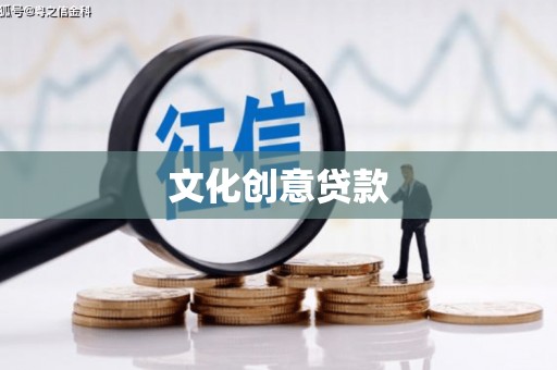 孝感文化创意贷款