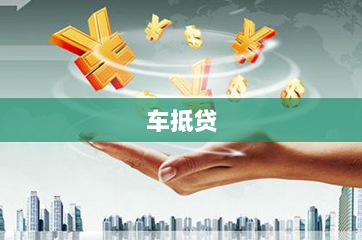 孝感车抵贷