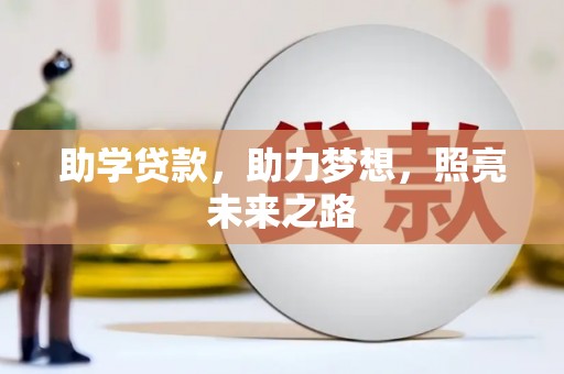 孝感助学贷款，助力梦想，照亮未来之路