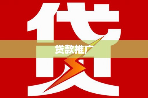孝感贷款推广