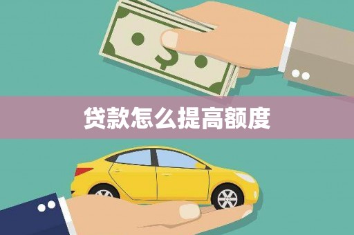 孝感贷款怎么提高额度