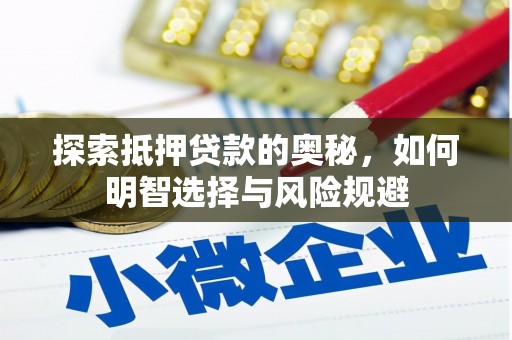 孝感探索抵押贷款的奥秘，如何明智选择与风险规避