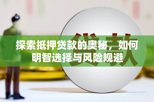 孝感探索抵押贷款的奥秘，如何明智选择与风险规避