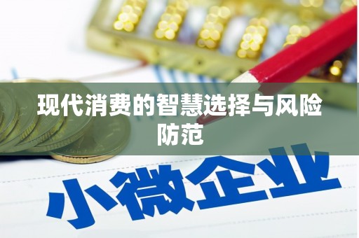 孝感现代消费的智慧选择与风险防范