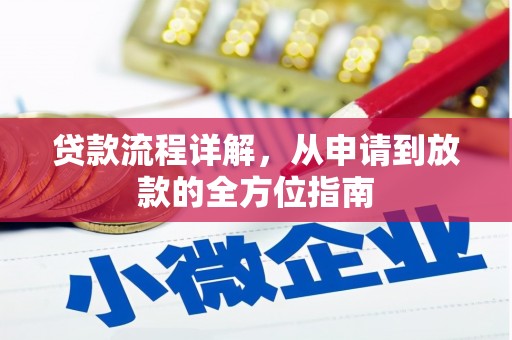 孝感贷款流程详解，从申请到放款的全方位指南
