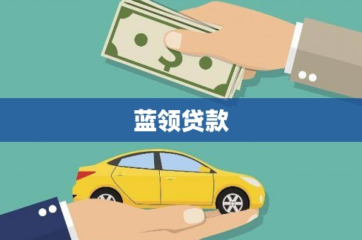 孝感蓝领贷款