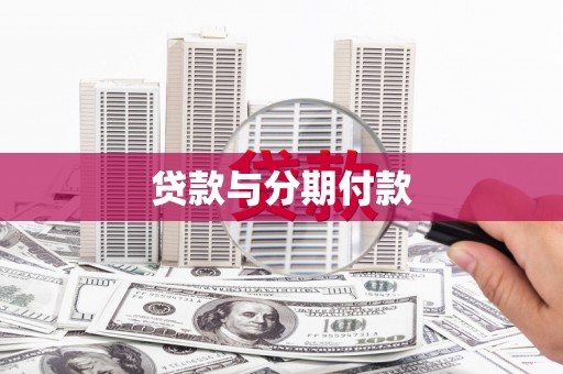 孝感贷款与分期付款