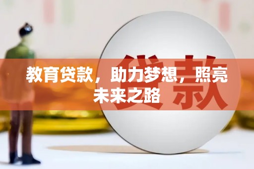 孝感教育贷款，助力梦想，照亮未来之路