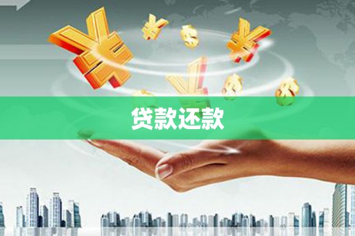 孝感贷款还款