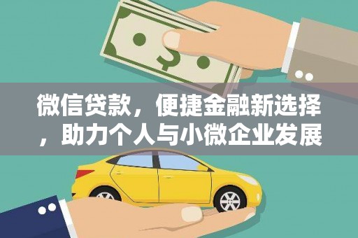 孝感微信贷款，便捷金融新选择，助力个人与小微企业发展