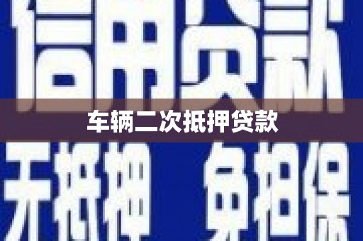 孝感车辆二次抵押贷款