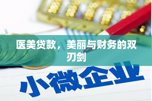 孝感医美贷款，美丽与财务的双刃剑