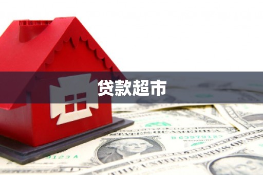 孝感贷款超市