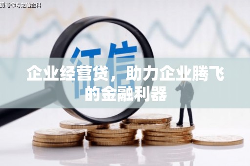 孝感企业经营贷，助力企业腾飞的金融利器