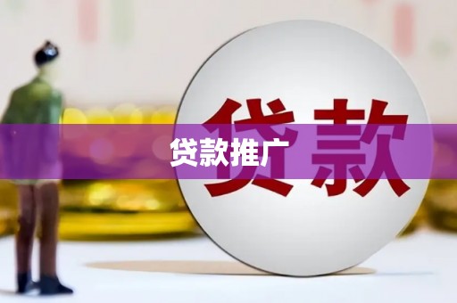 孝感贷款推广