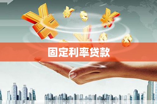 孝感固定利率贷款