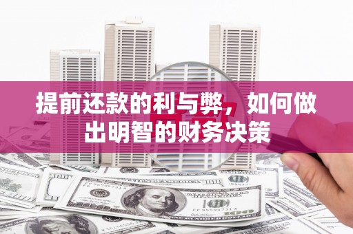 孝感提前还款的利与弊，如何做出明智的财务决策