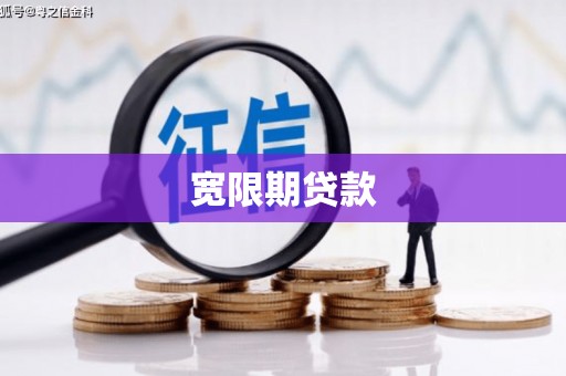 孝感宽限期贷款