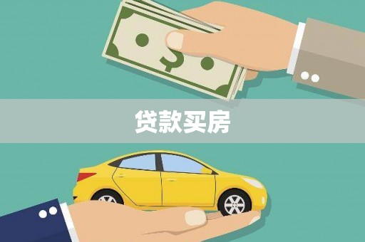 孝感贷款买房