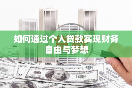孝感如何通过个人贷款实现财务自由与梦想
