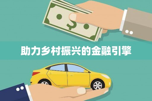 孝感助力乡村振兴的金融引擎