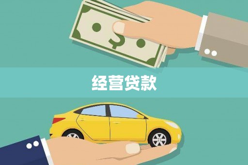 孝感经营贷款